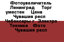  Фотоувеличитель Ленинград-2. Торг уместен. › Цена ­ 500 - Чувашия респ., Чебоксары г. Электро-Техника » Фото   . Чувашия респ.